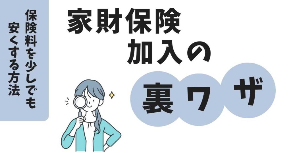 家財保険にお得に加入する裏ワザ